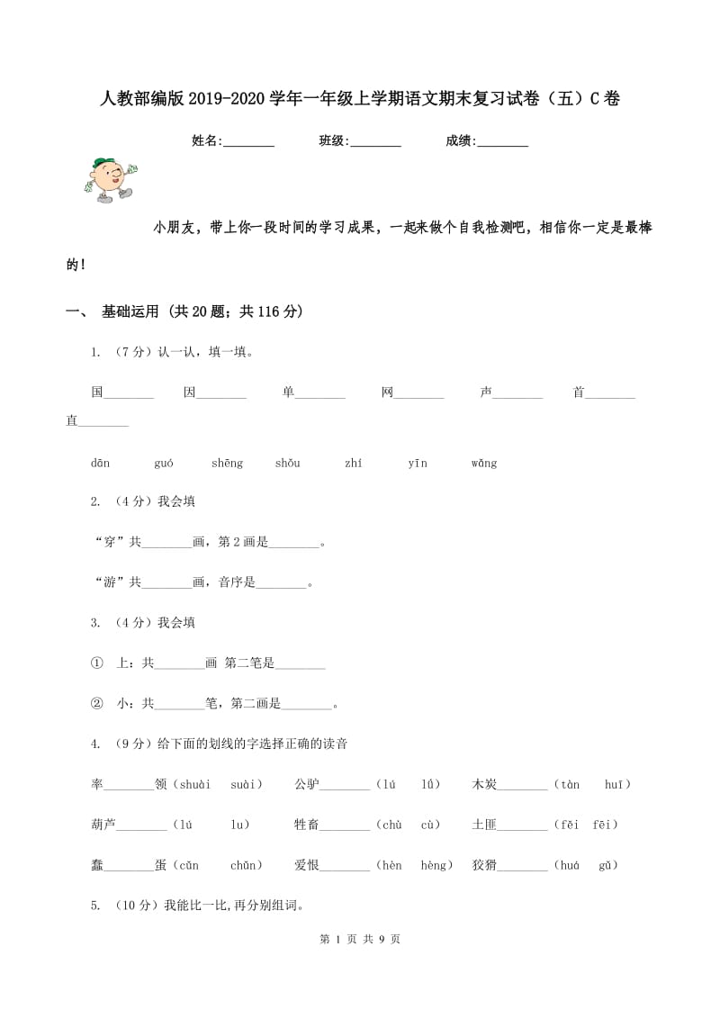 人教部编版2019-2020学年一年级上学期语文期末复习试卷（五）C卷_第1页