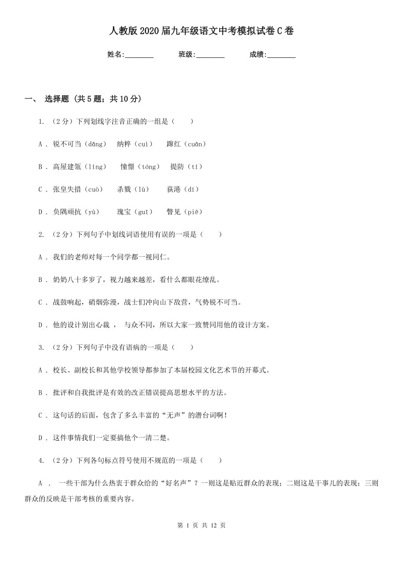 人教版2020届九年级语文中考模拟试卷C卷_第1页