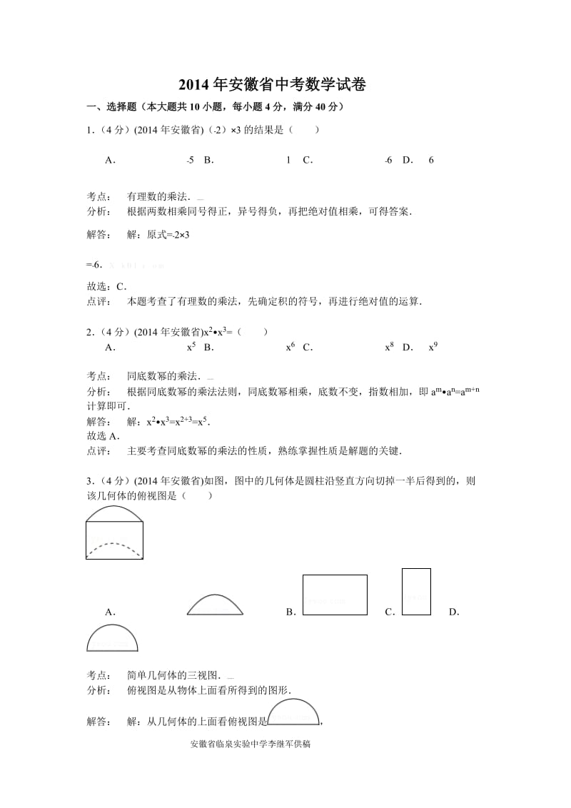 2014安徽省中考数学试卷及答案解析_第1页