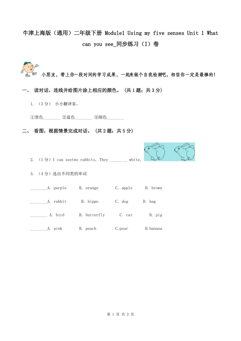 牛津上海版（通用）二年级下册 Module1 Using my five senses Unit 1 What can you see_同步练习（I）卷_第1页