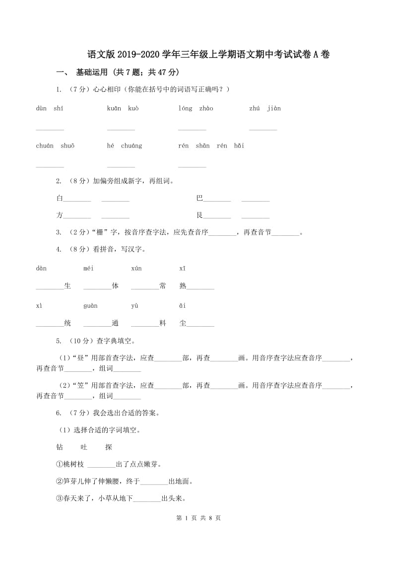 语文版2019-2020学年三年级上学期语文期中考试试卷A卷_第1页