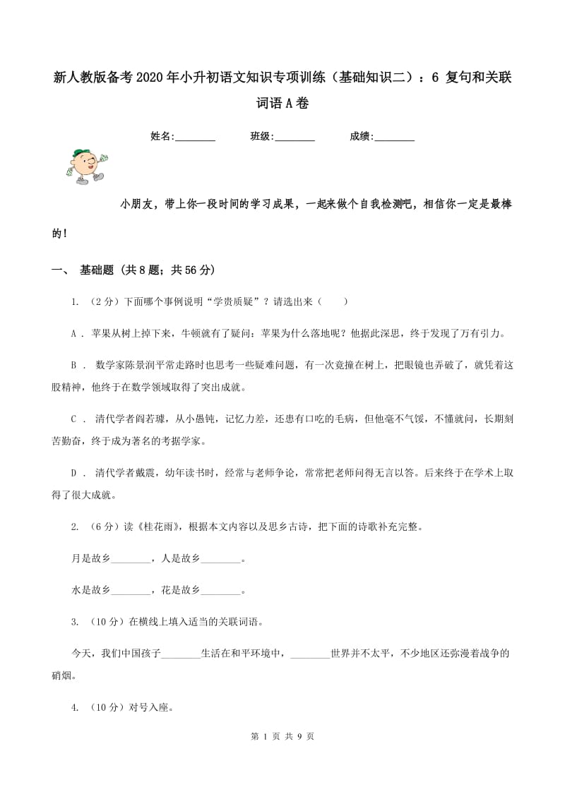 新人教版备考2020年小升初语文知识专项训练（基础知识二）：6 复句和关联词语A卷_第1页