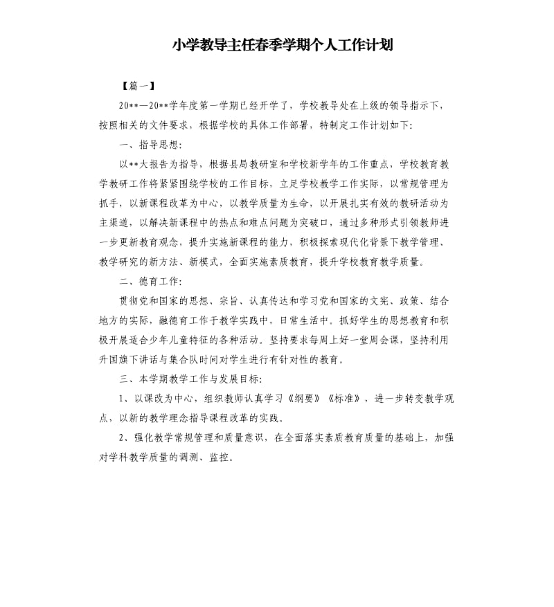 小学教导主任春季学期个人工作计划.docx_第1页