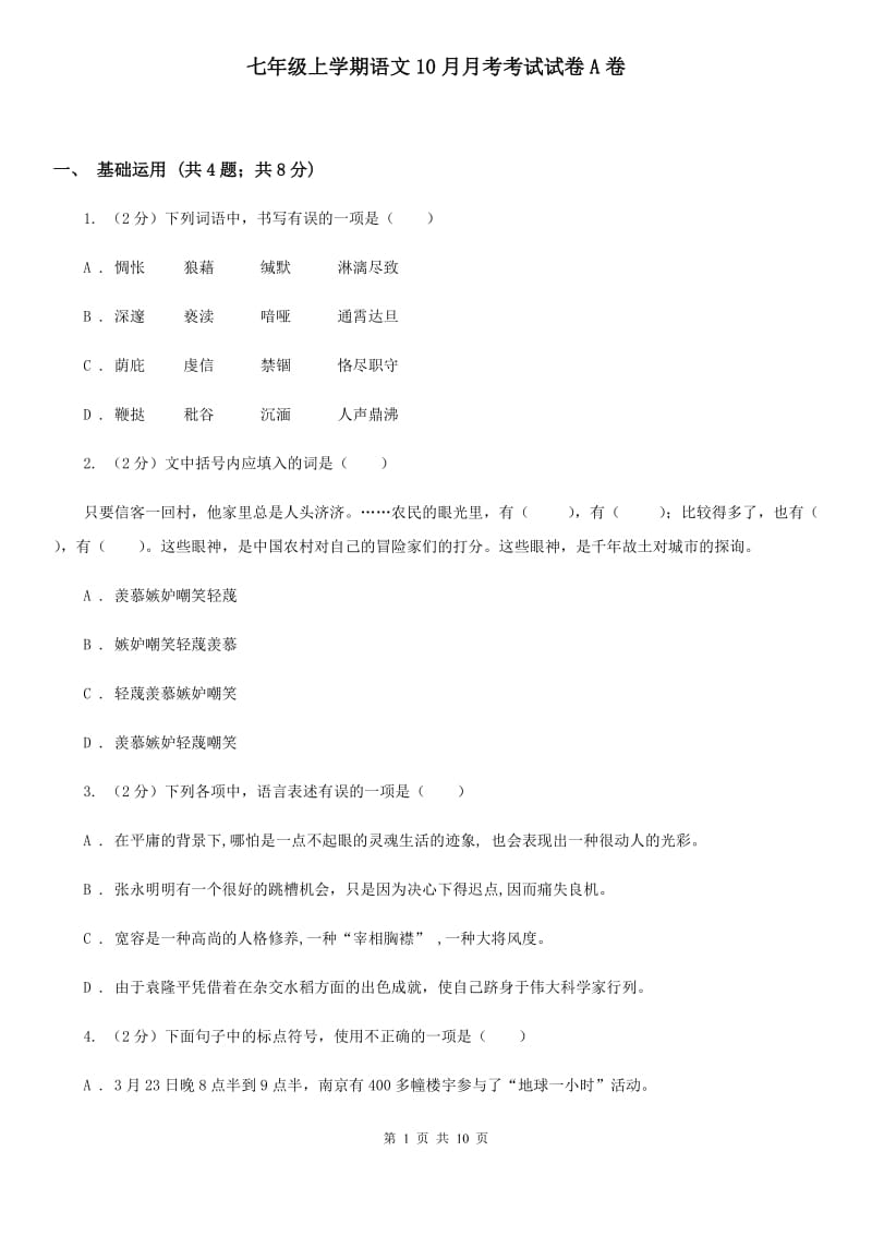 七年级上学期语文10月月考考试试卷A卷_第1页