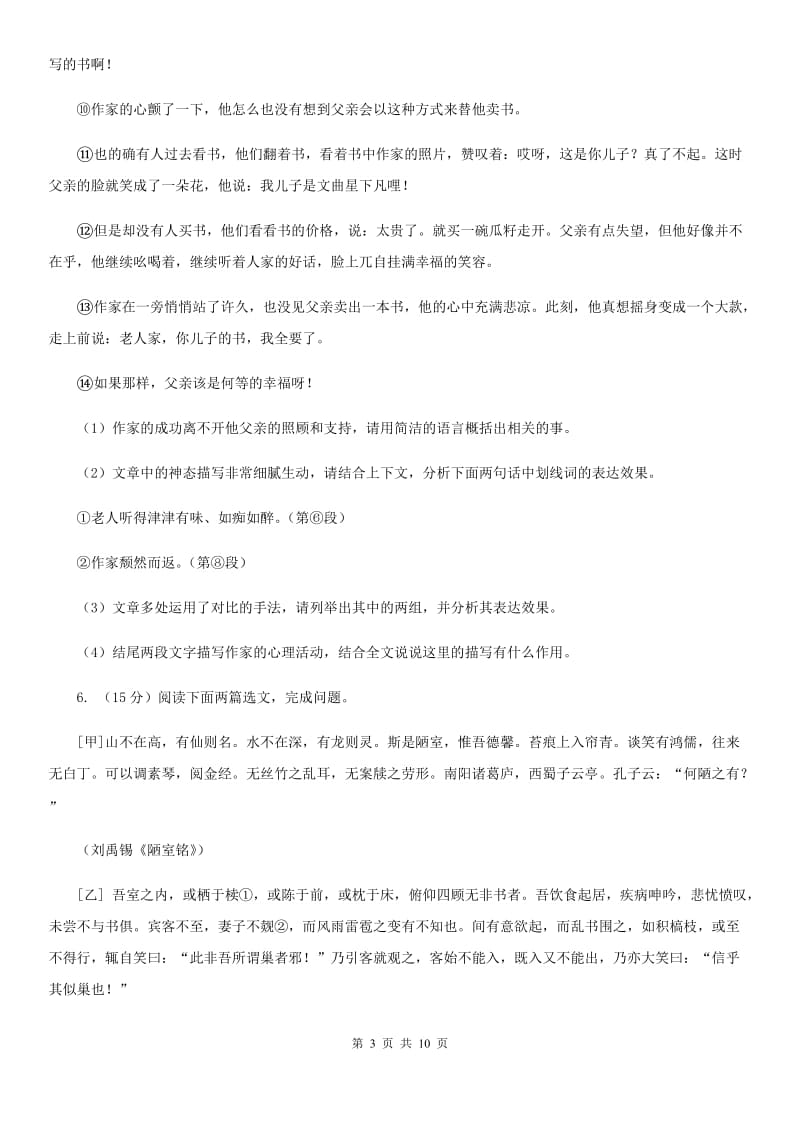 七年级上学期语文10月月考考试试卷A卷_第3页