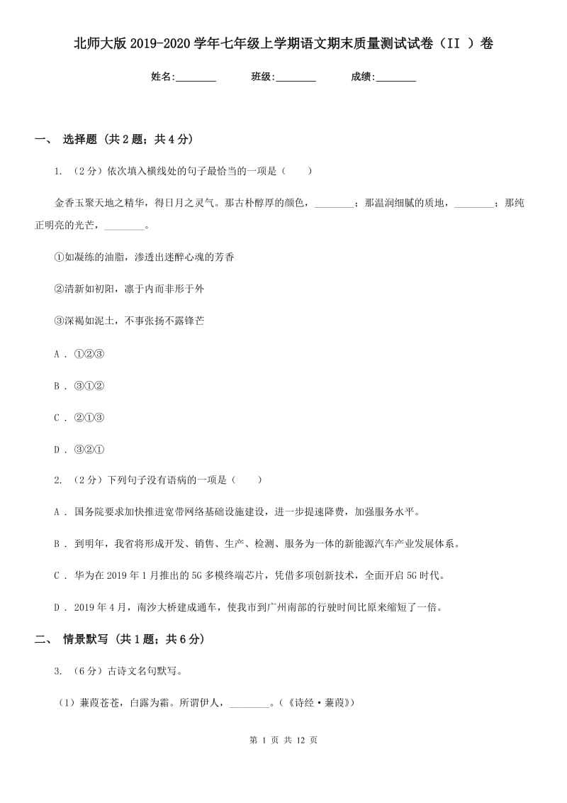 北师大版2019-2020学年七年级上学期语文期末质量测试试卷（II ）卷_第1页