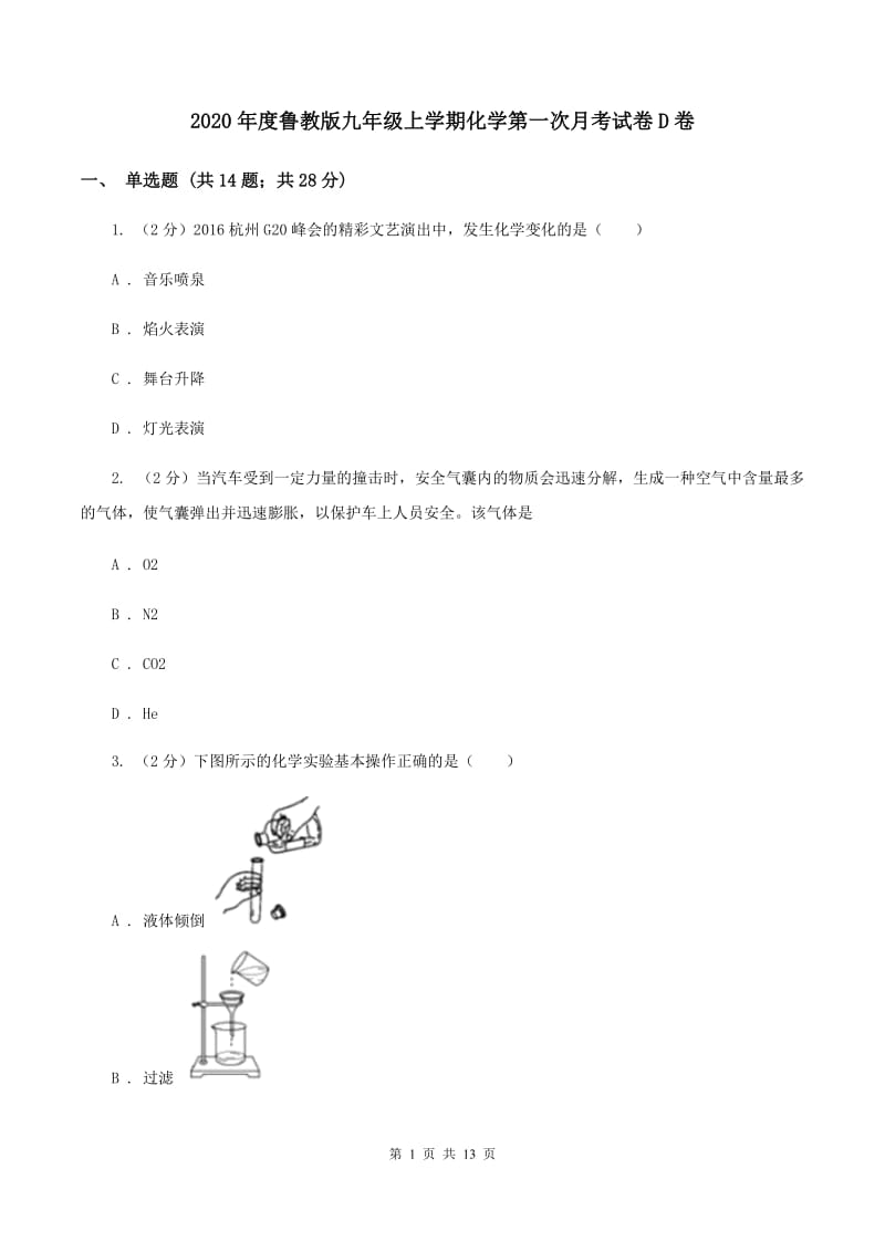 2020年度鲁教版九年级上学期化学第一次月考试卷D卷_第1页