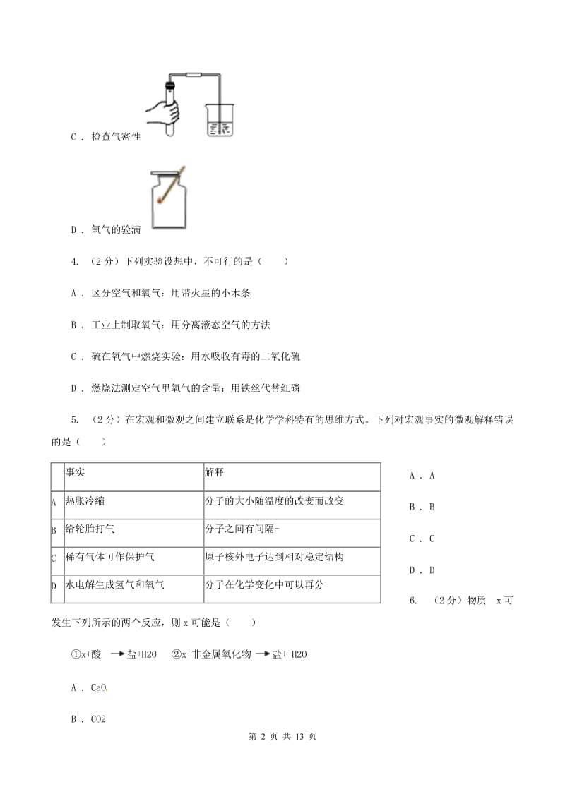 2020年度鲁教版九年级上学期化学第一次月考试卷D卷_第2页