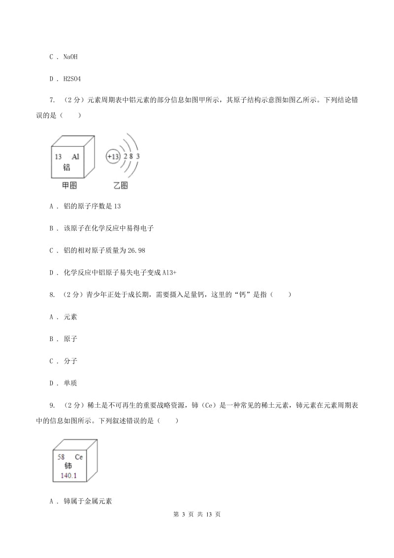 2020年度鲁教版九年级上学期化学第一次月考试卷D卷_第3页