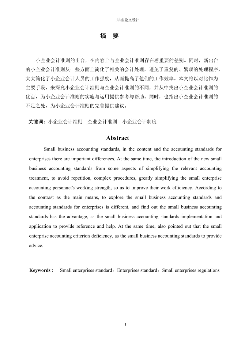 2014年大学本科会计专业毕业论文范文_第1页