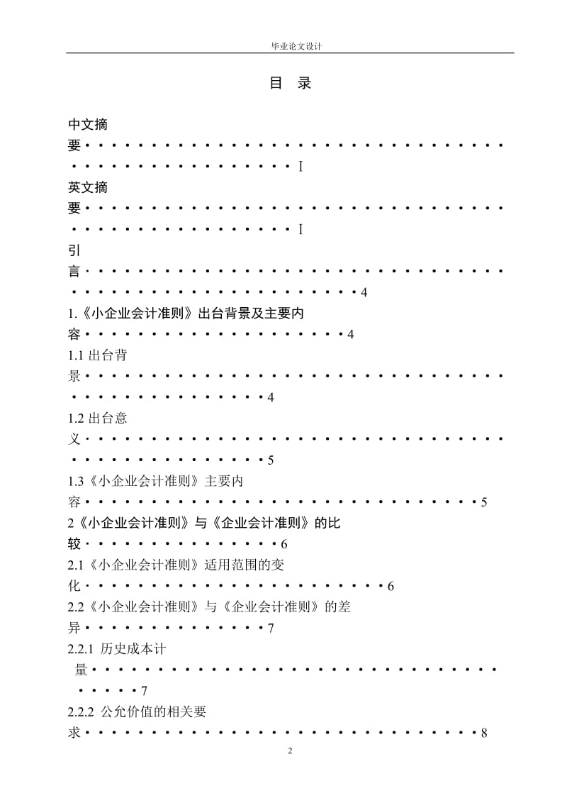 2014年大学本科会计专业毕业论文范文_第2页