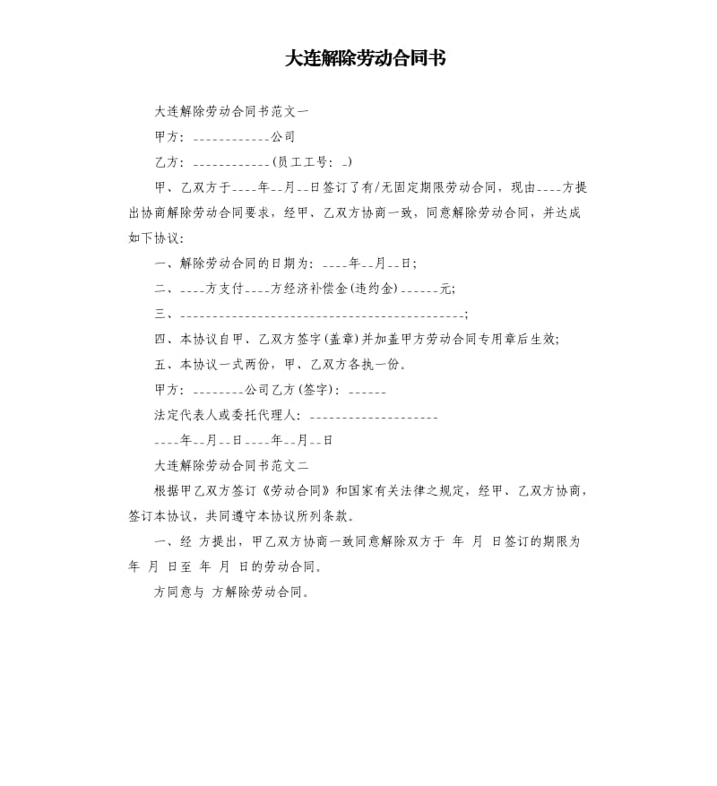 大连解除劳动合同书.docx_第1页