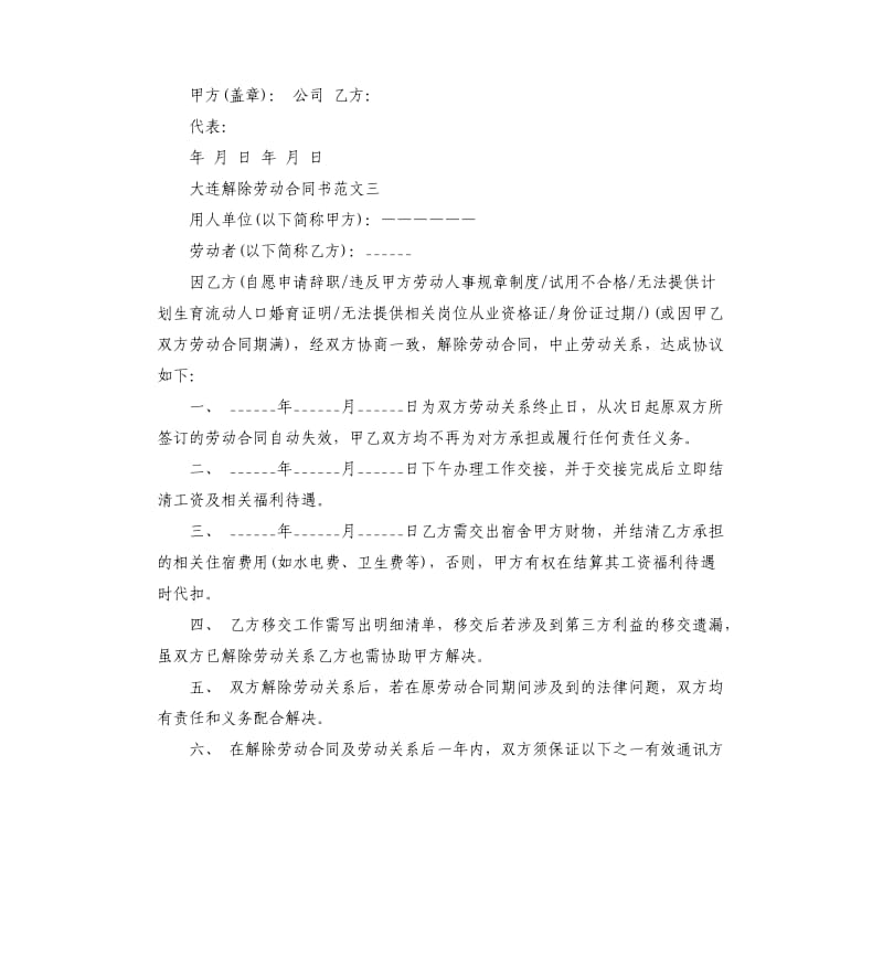 大连解除劳动合同书.docx_第3页