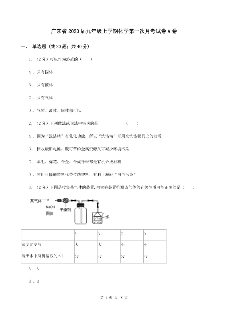 广东省2020届九年级上学期化学第一次月考试卷A卷_第1页