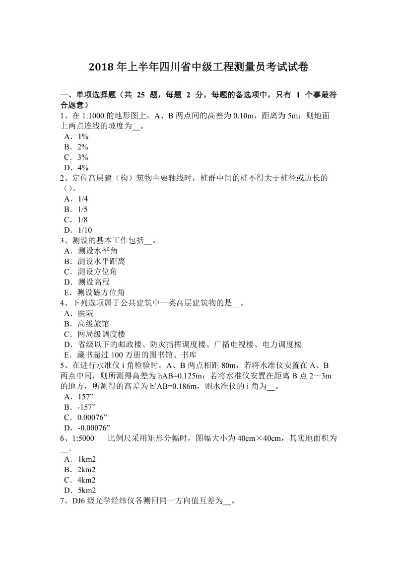 2018年上半年四川省中级工程测量员考试试卷_第1页