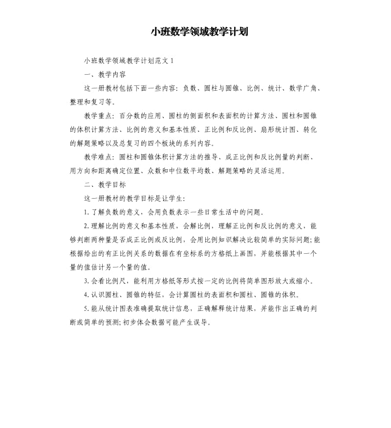 小班数学领域教学计划.docx_第1页