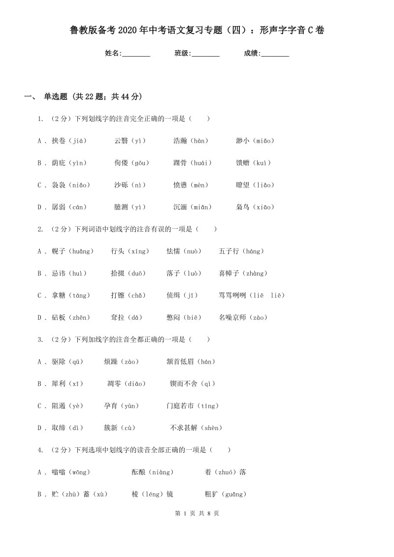 鲁教版备考2020年中考语文复习专题（四）：形声字字音C卷_第1页