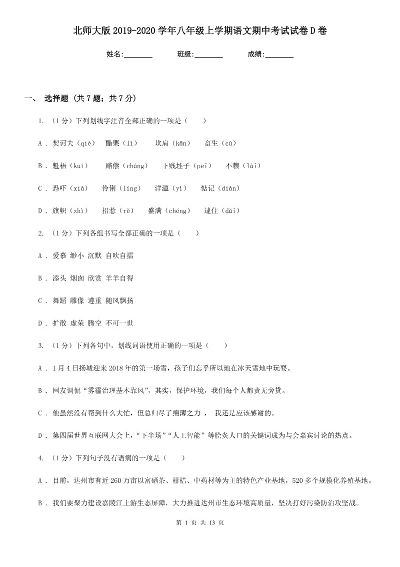 北师大版2019-2020学年八年级上学期语文期中考试试卷D卷_第1页