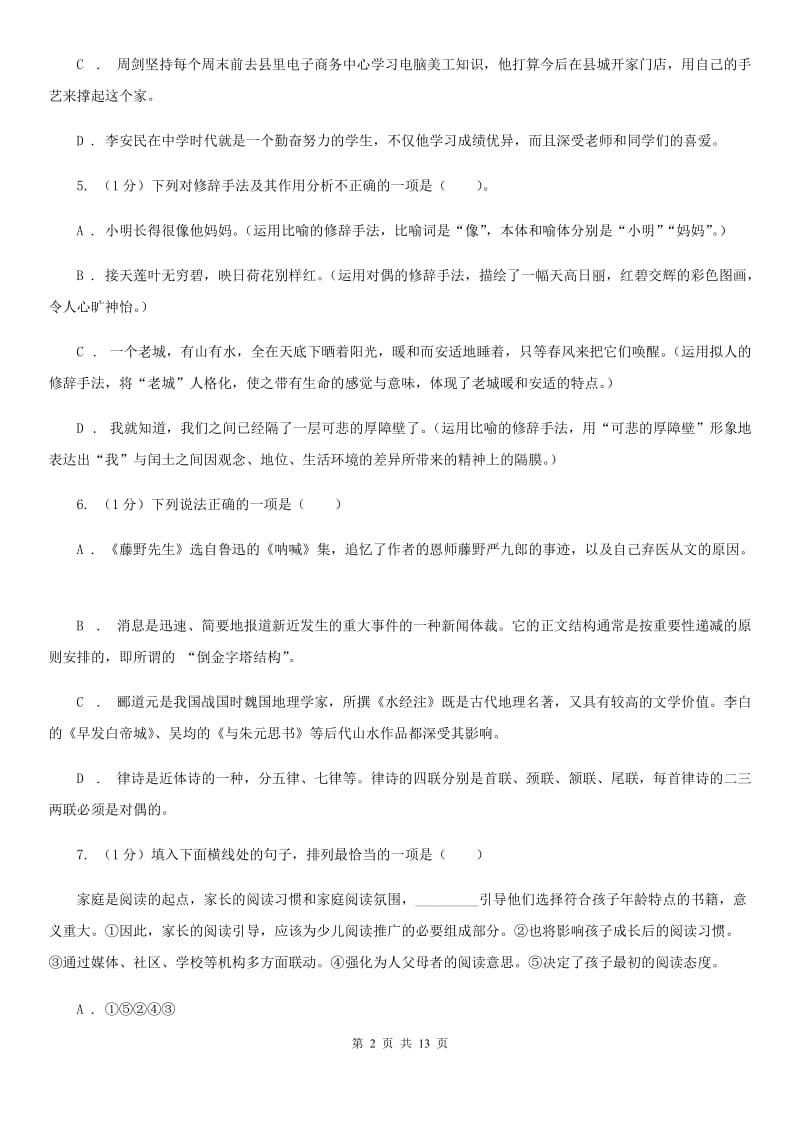 北师大版2019-2020学年八年级上学期语文期中考试试卷D卷_第2页