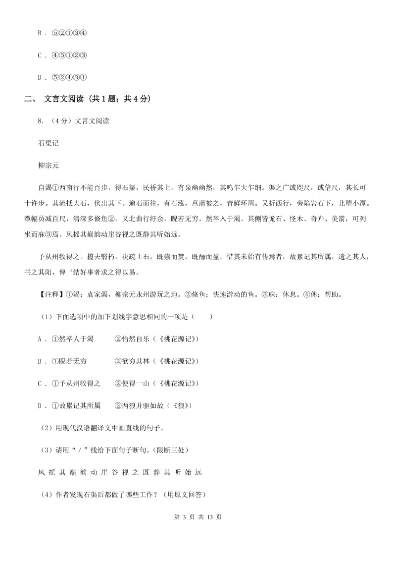 北师大版2019-2020学年八年级上学期语文期中考试试卷D卷_第3页