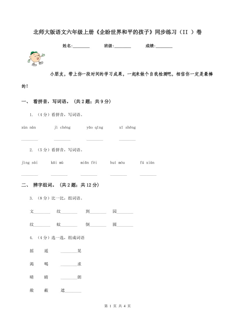 北师大版语文六年级上册《企盼世界和平的孩子》同步练习（II ）卷_第1页