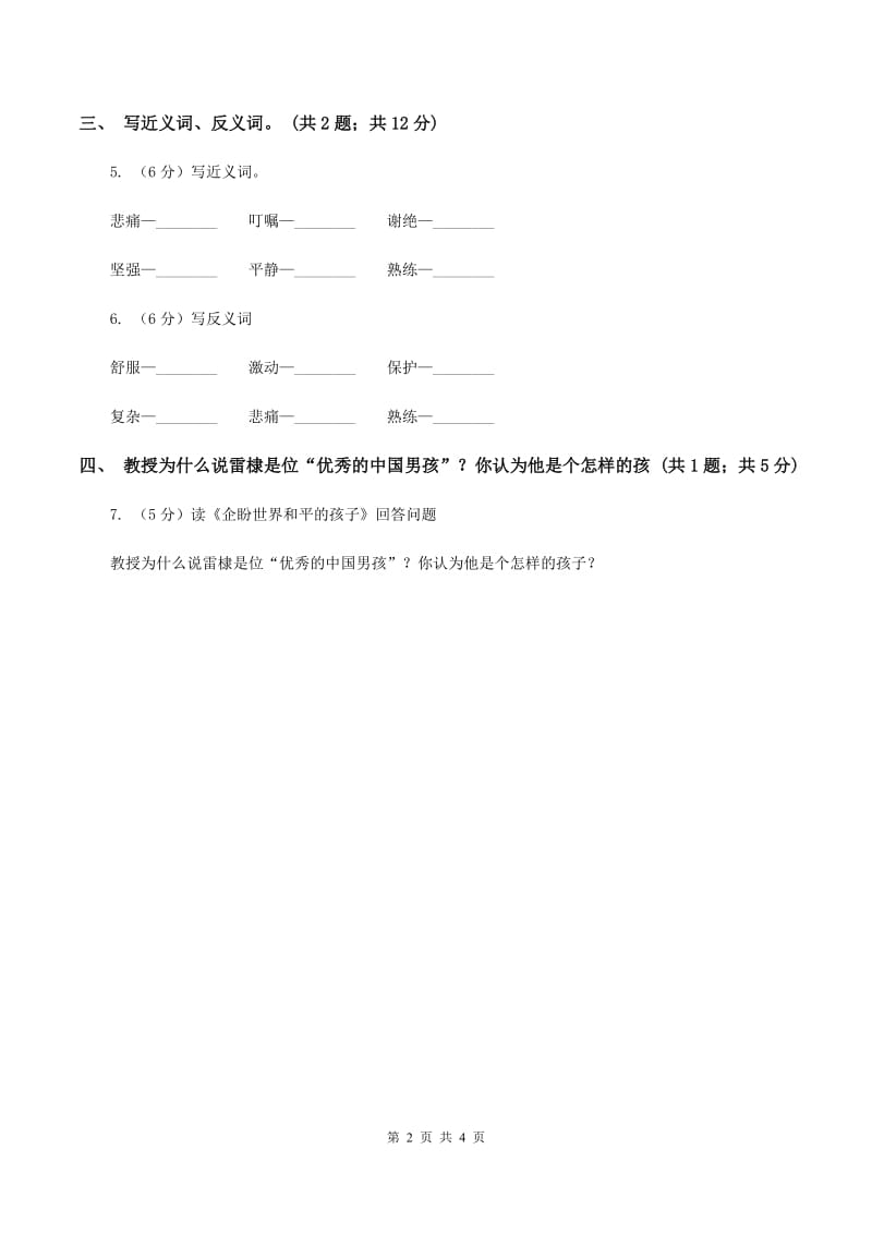 北师大版语文六年级上册《企盼世界和平的孩子》同步练习（II ）卷_第2页