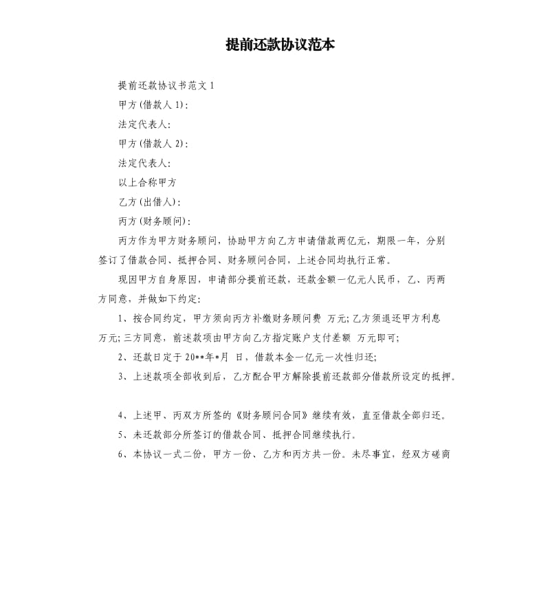 提前还款协议范本.docx_第1页