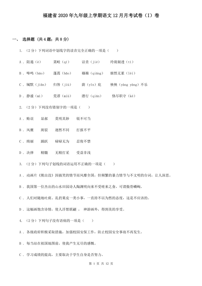 福建省2020年九年级上学期语文12月月考试卷（I）卷_第1页