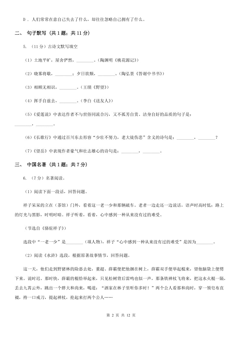 福建省2020年九年级上学期语文12月月考试卷（I）卷_第2页