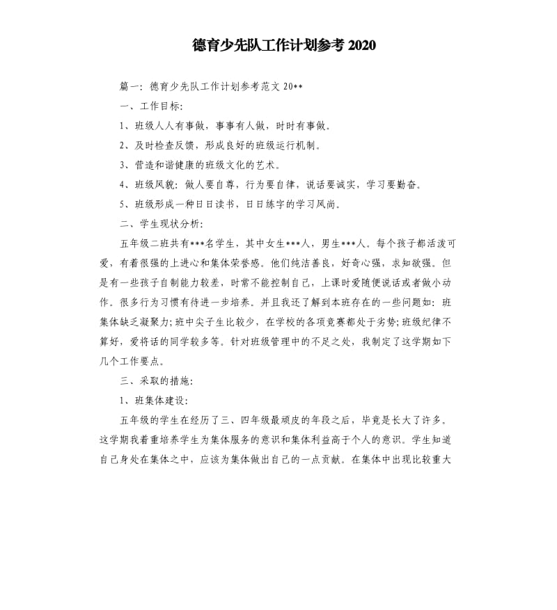 德育少先队工作计划2020.docx_第1页