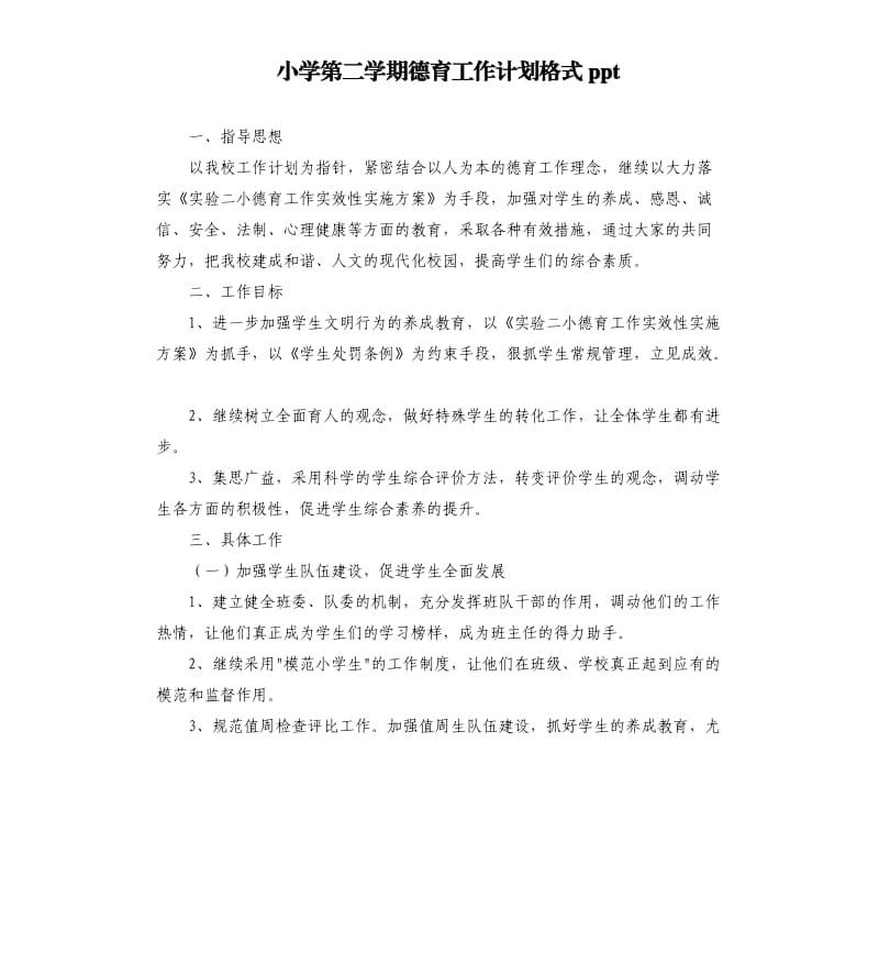 小学第二学期德育工作计划格式ppt.docx_第1页