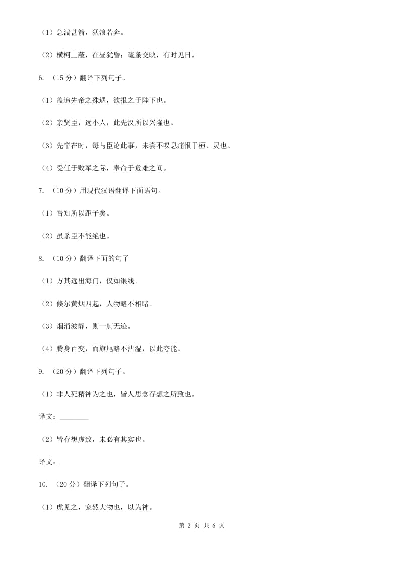 西师大版语文2020年中考文言文翻译复习专练B卷_第2页