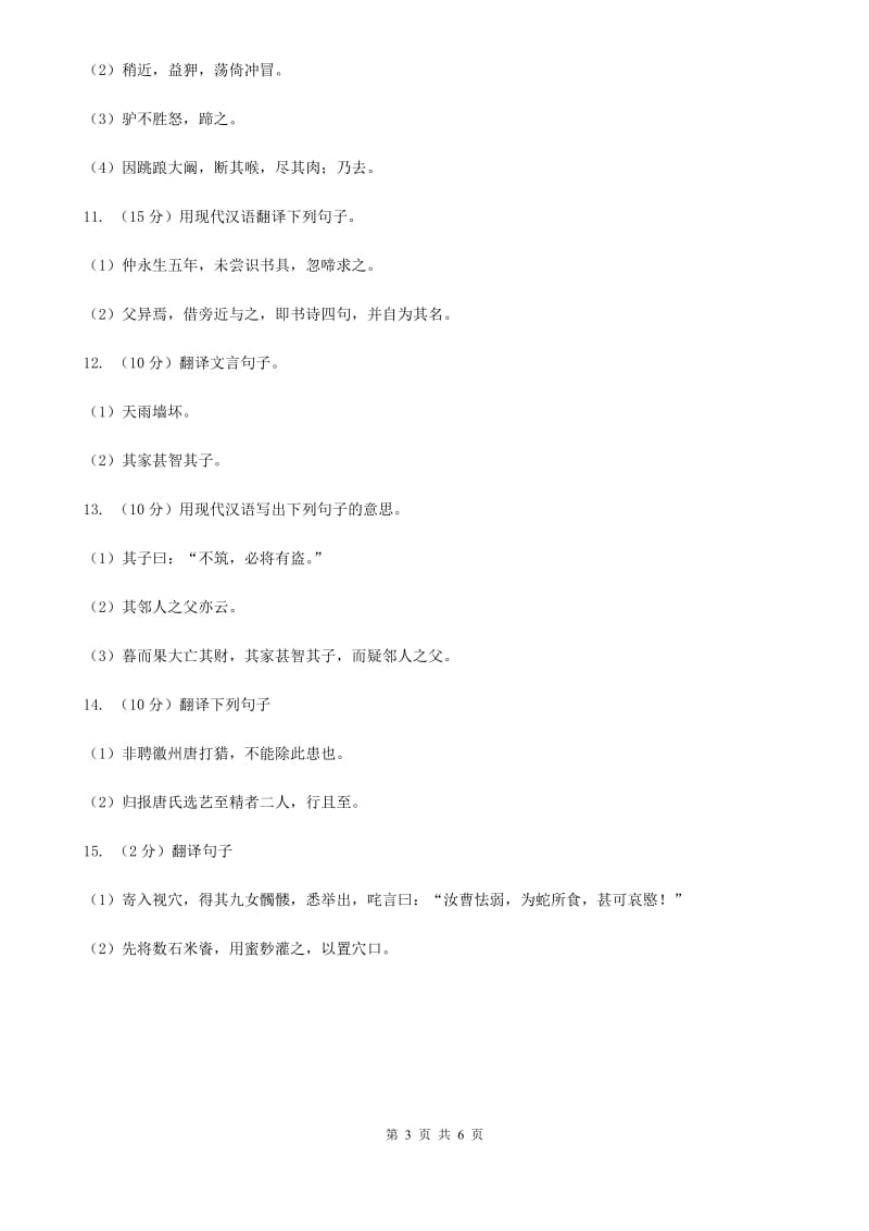 西师大版语文2020年中考文言文翻译复习专练B卷_第3页