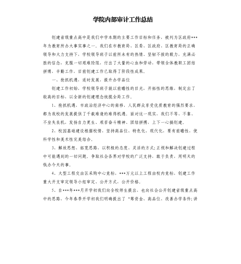 学院内部审计工作总结.docx_第1页