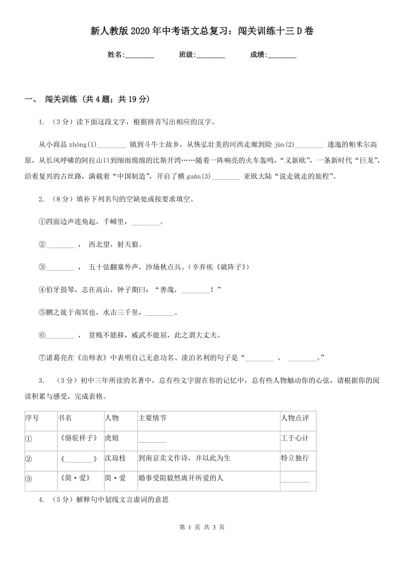 新人教版2020年中考语文总复习：闯关训练十三D卷_第1页