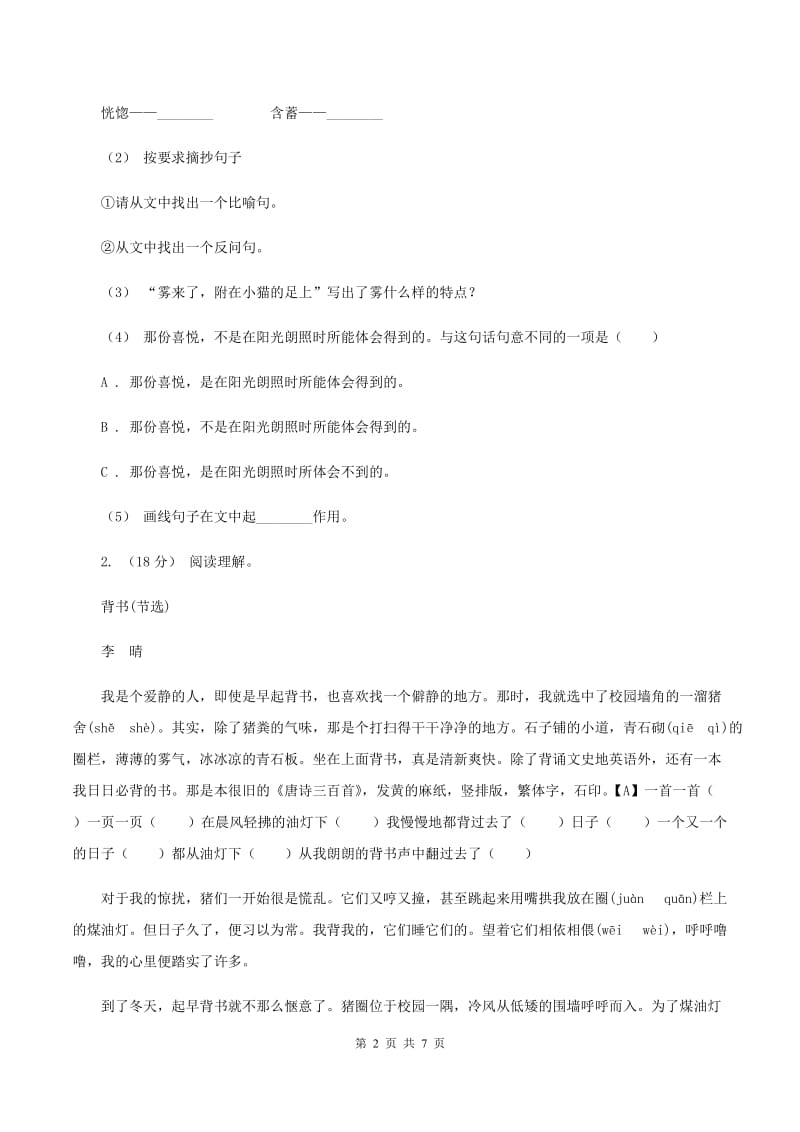 豫教版2019-2020年六年级上学期语文期末复习六（I）卷_第2页