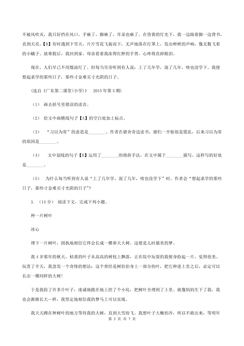 豫教版2019-2020年六年级上学期语文期末复习六（I）卷_第3页