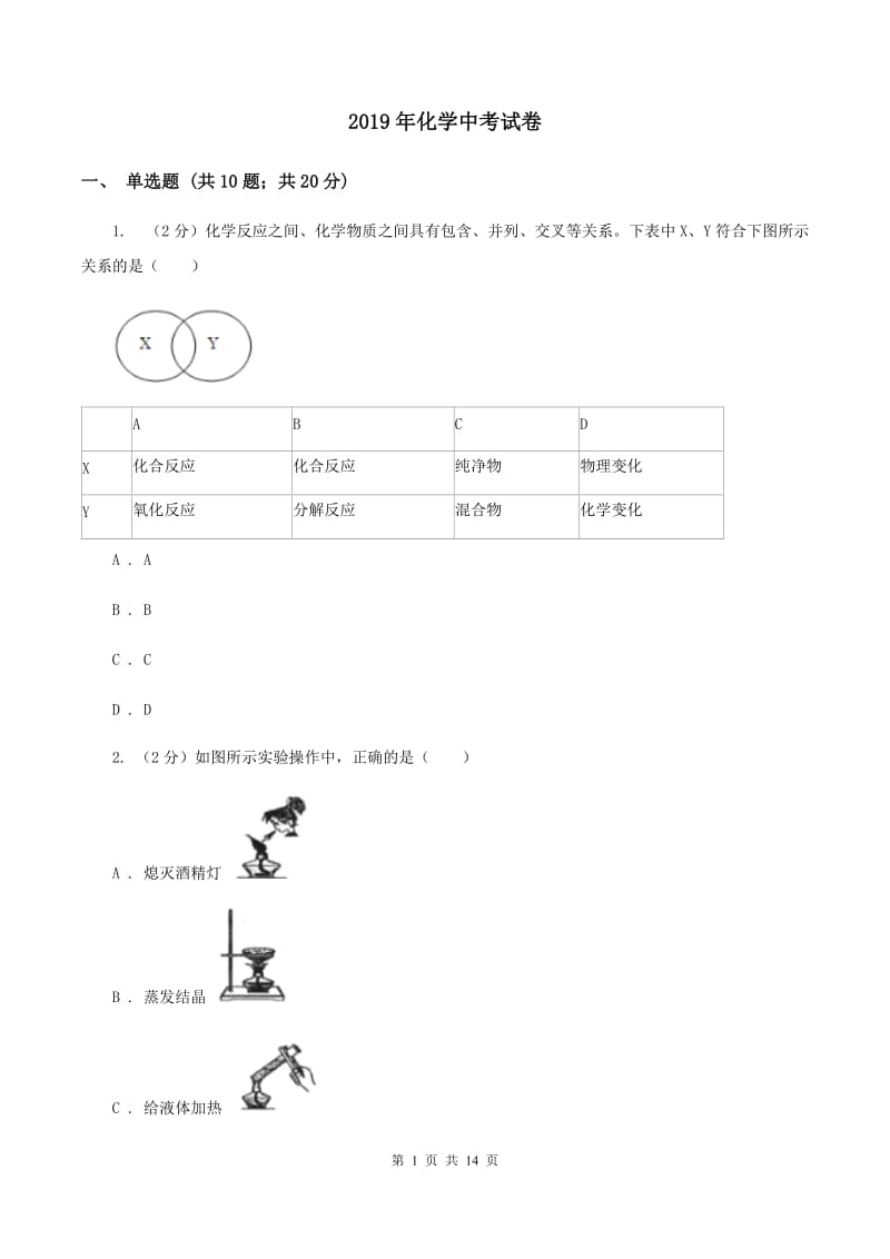 2019年化学中考试卷_第1页