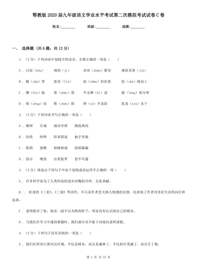 鄂教版2020届九年级语文学业水平考试第二次模拟考试试卷C卷_第1页