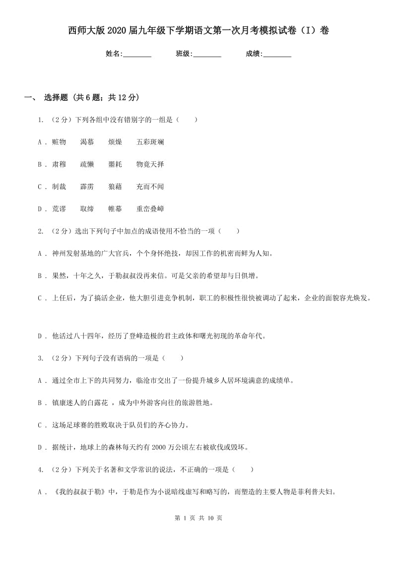 西师大版2020届九年级下学期语文第一次月考模拟试卷（I）卷_第1页