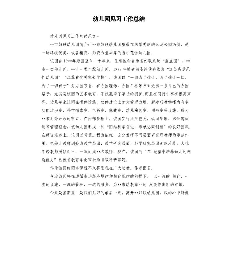 幼儿园见习工作总结.docx_第1页