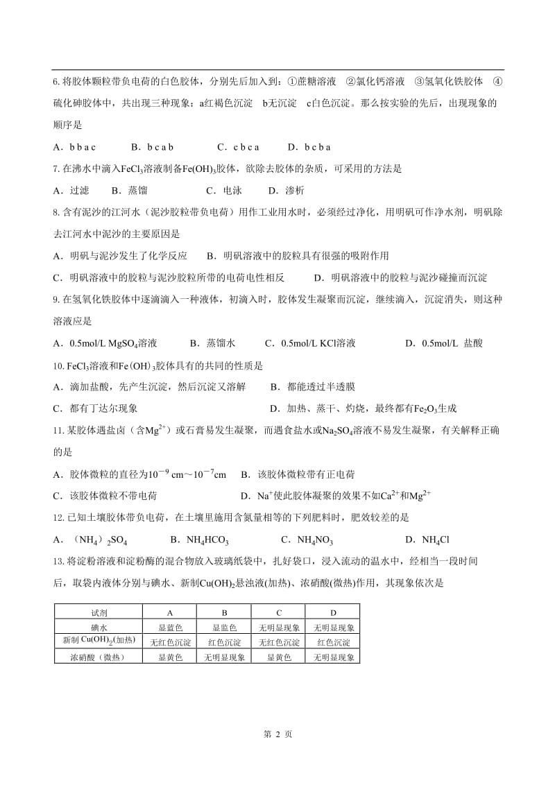 胶体性质及应用练习题及答案_第2页