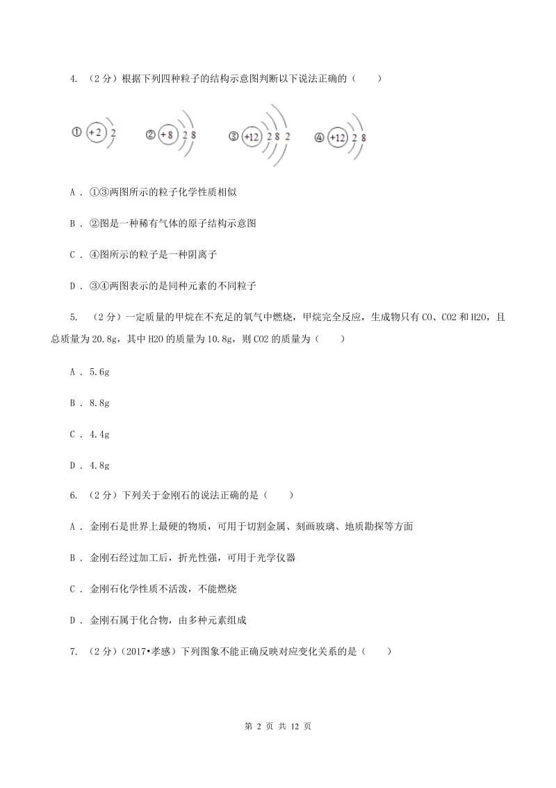 人教版九年级下学期开学化学试卷B卷_第2页