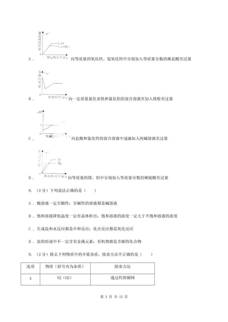 人教版九年级下学期开学化学试卷B卷_第3页