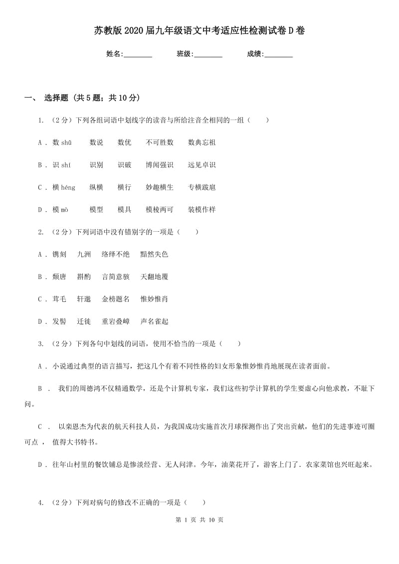 苏教版2020届九年级语文中考适应性检测试卷D卷_第1页