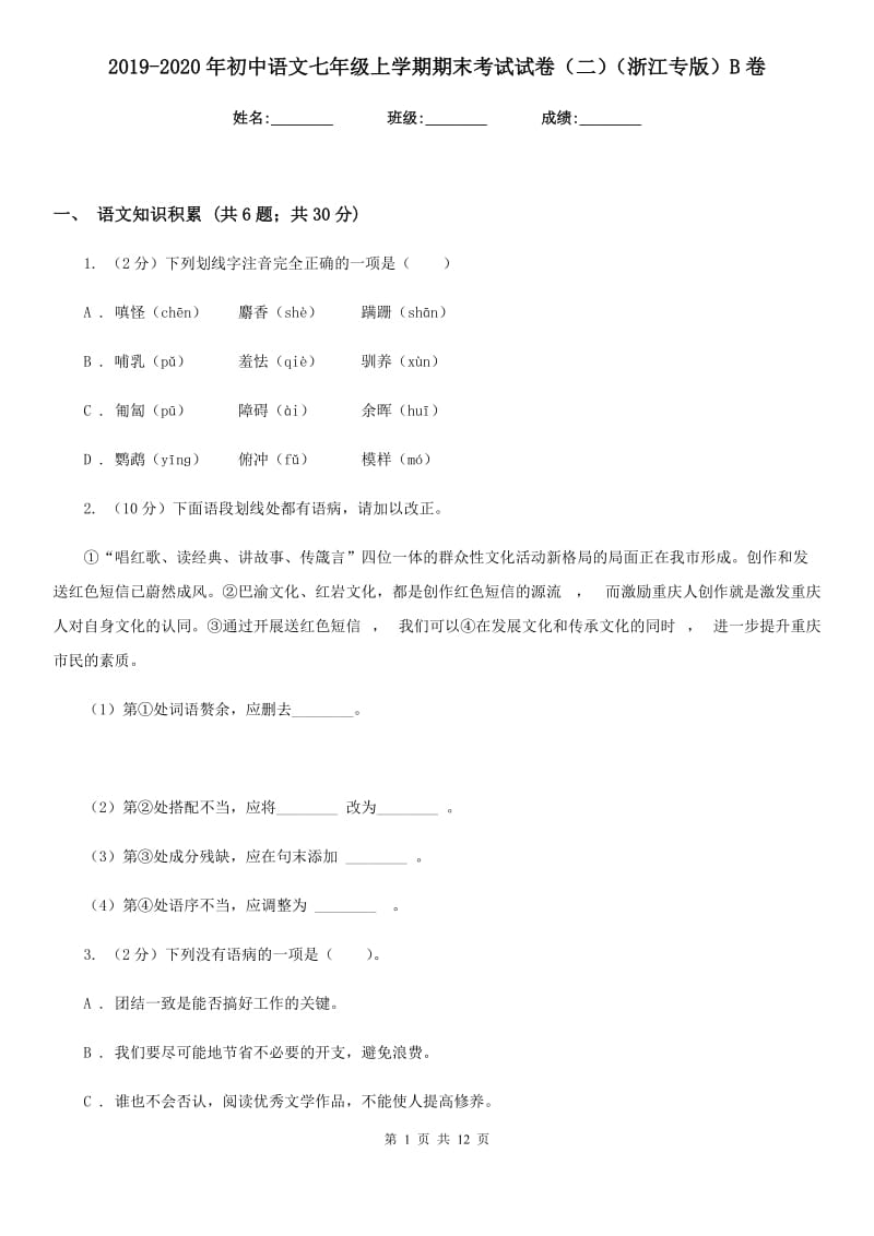 2019-2020年初中语文七年级上学期期末考试试卷（二）（浙江专版）B卷_第1页