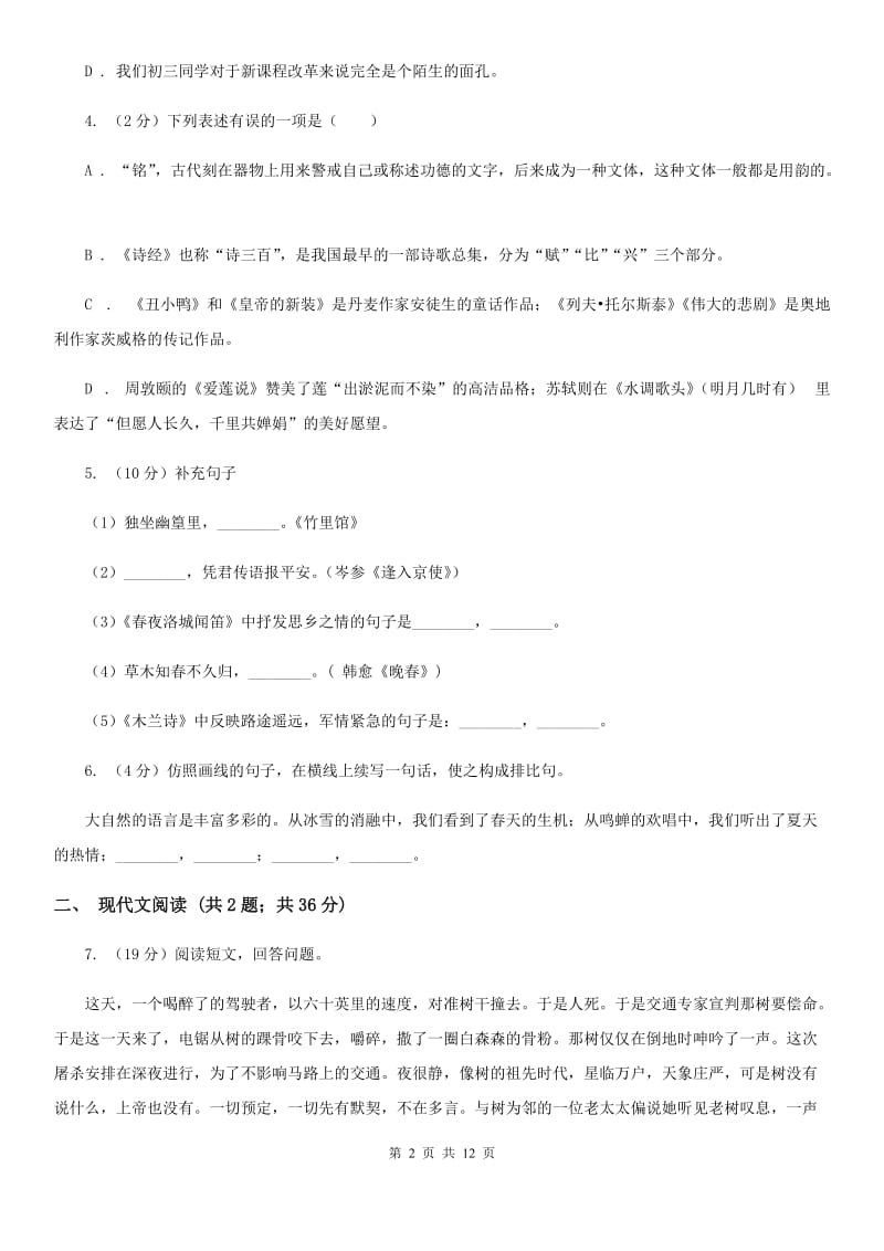 2019-2020年初中语文七年级上学期期末考试试卷（二）（浙江专版）B卷_第2页