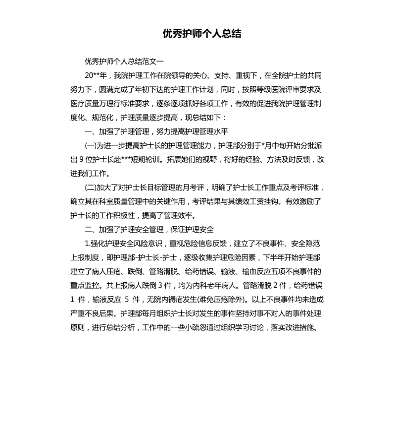 护师个人总结.docx_第1页