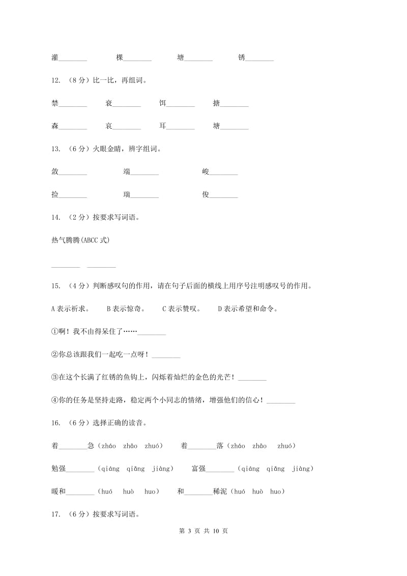 人教版（新课程标准）2019-2020学年五年级下册语文第15课《金色的鱼钩》同步练习C卷_第3页