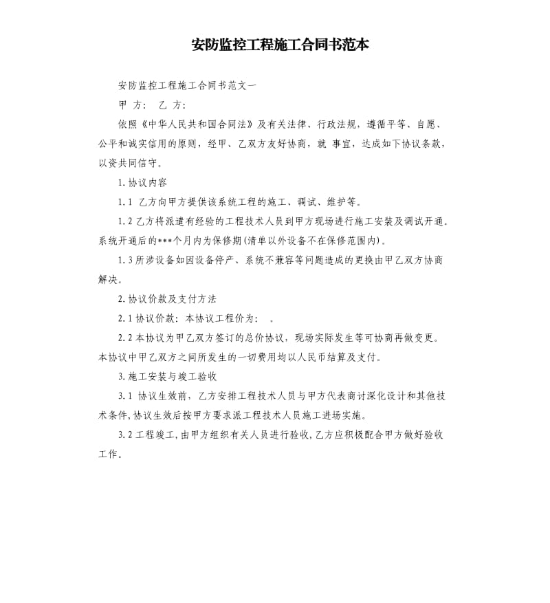 安防监控工程施工合同书范本.docx_第1页